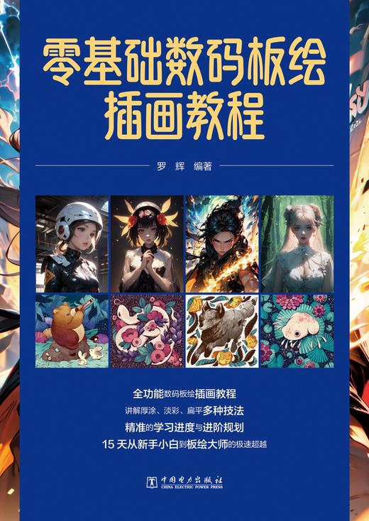 零基础数码板绘插画教程 商品图1