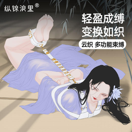 原创情趣手脚拷调教用品新手友好操作简单多功能支持海老缚云织后手缚束缚带捆绑羞耻玩具 商品图7