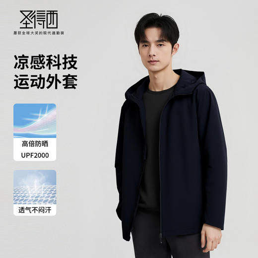 【防水防晒】圣得西休闲夹克2025秋新款凉感运动商务风连帽男外套 商品图1