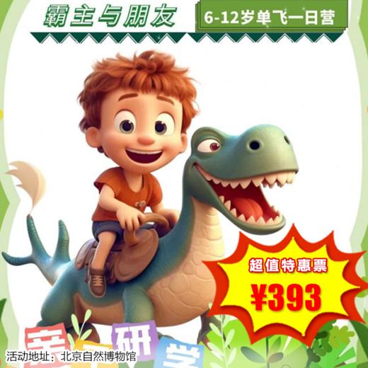 【团体·1月1日-3日】单飞一日营—自然博物馆，地球的霸主和人类的朋友！ 商品图0