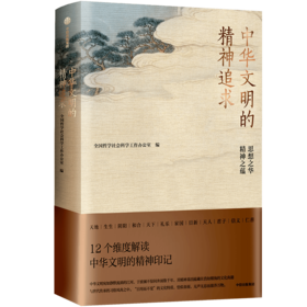 中华文明的精神追求