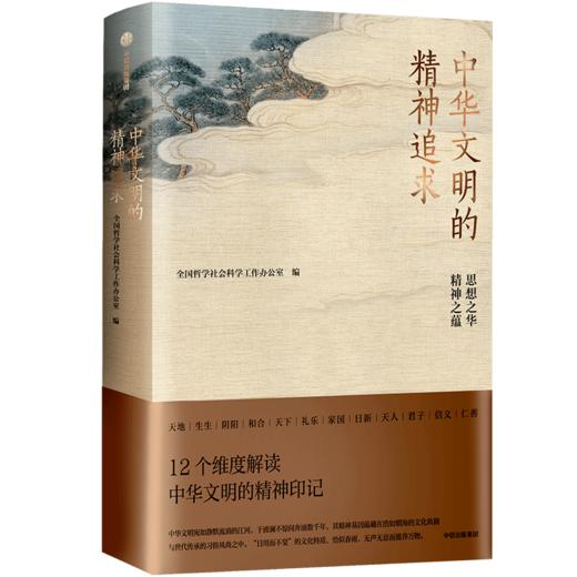 中华文明的精神追求 商品图0
