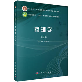 药理学（第5版）