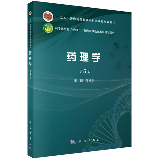 药理学（第5版） 商品图0
