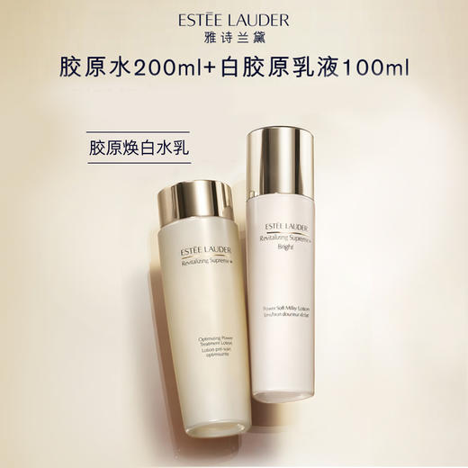 EL2025060501 雅诗兰黛EsteeLauder 雅诗兰黛智妍水乳套装（胶原水+白胶原乳）新旧版本随机 商品图2