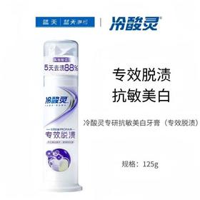 冷酸灵专研抗敏美白牙膏（专效脱渍）125g【21003933】