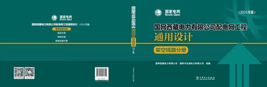 国网西藏电力有限公司配电网工程通用设计 架空线路分册（2024年版） 商品图2