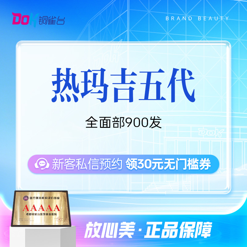 热玛吉五代全面部900发|正品仪器|院长亲操|抗衰升级|轮廓紧致