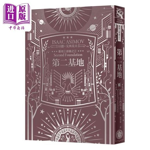 预售 【中商原版】基地1-7全系列套书 艾西莫夫百年诞辰纪念 烫银典藏精装 港台原版 Isaac Asimov 奇幻基地 科幻小说 商品图3
