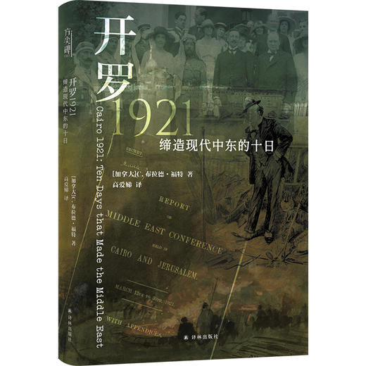 【方尖碑】开罗1921：缔造现代中东的十日 商品图0