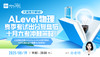 文蓝官方解读！A-Level物理夏季考试出分复盘与十月大考冲刺策略！ 商品缩略图0
