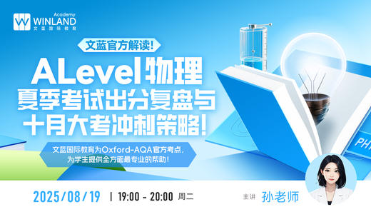 文蓝官方解读！A-Level物理夏季考试出分复盘与十月大考冲刺策略！ 商品图0