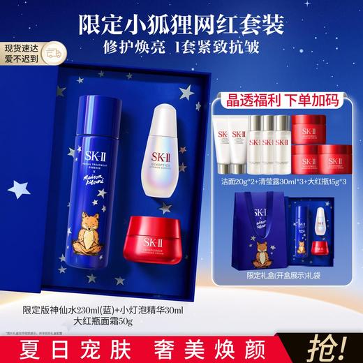 4979006115178 SK-II 蓝版小狐狸神仙水精华大红瓶小灯泡美白抗老护肤品 230ml+50g+30ml 商品图1