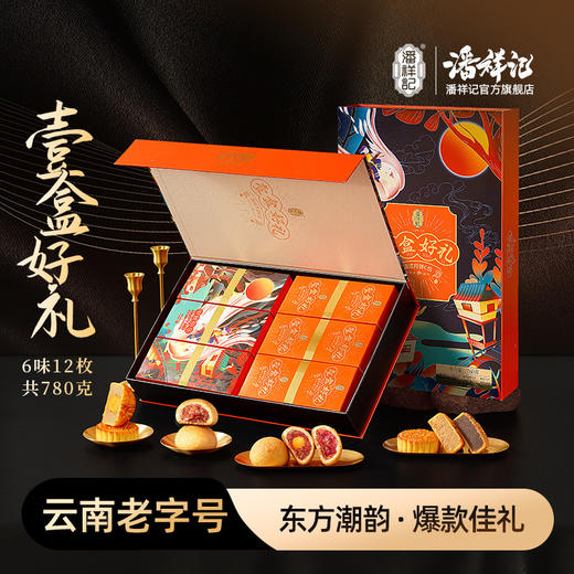 【壹盒好礼】潘祥记滇广式混合装中秋礼盒 商品图0