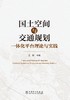 国土空间与交通规划一体化平台理论与实践 商品缩略图1