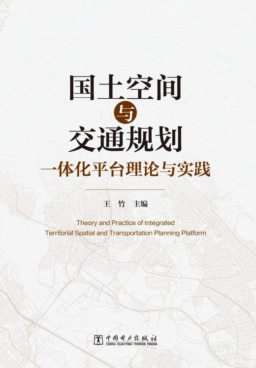 国土空间与交通规划一体化平台理论与实践 商品图1