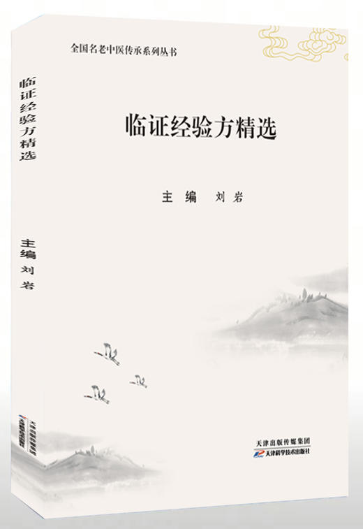 临证经验方精选 商品图1