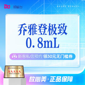 乔雅登极致玻尿酸首支 |正品验真丨太阳穴丨下巴丨法令纹丨外轮廓丨厂家百亿补贴9.1-9.15限时活动