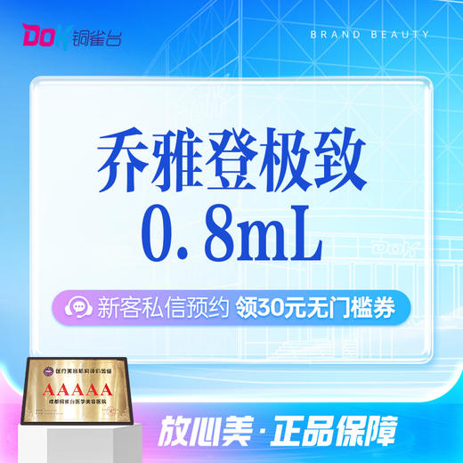 乔雅登极致玻尿酸首支 |正品验真丨太阳穴丨下巴丨法令纹丨外轮廓丨厂家百亿补贴9.1-9.15限时活动 商品图0