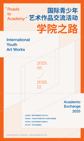 2025年学院之路国际青少年艺术作品交流活动