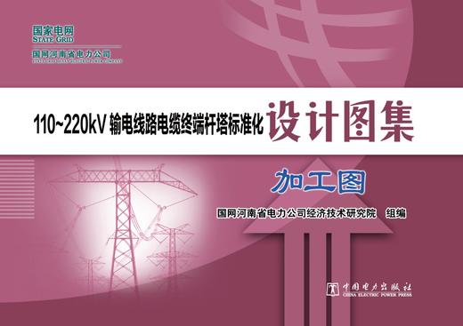 110~220kV输电线路电缆终端杆塔标准化设计图集  加工图 商品图1