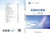 机械设计基础 商品缩略图2