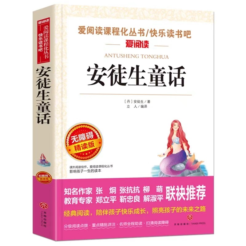 无障碍精读版 安徒生童话