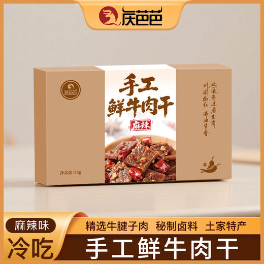 恩施 利川【庆芭芭】 手工鲜牛肉干75g装 商品图10