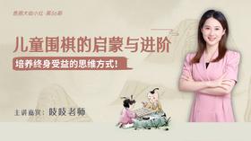 儿童围棋的启蒙与进阶【鱼圈大咖小灶·第86期】