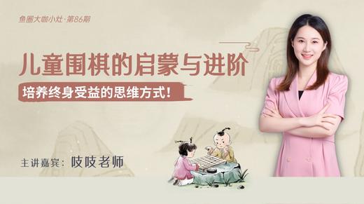 儿童围棋的启蒙与进阶【鱼圈大咖小灶·第86期】 商品图0