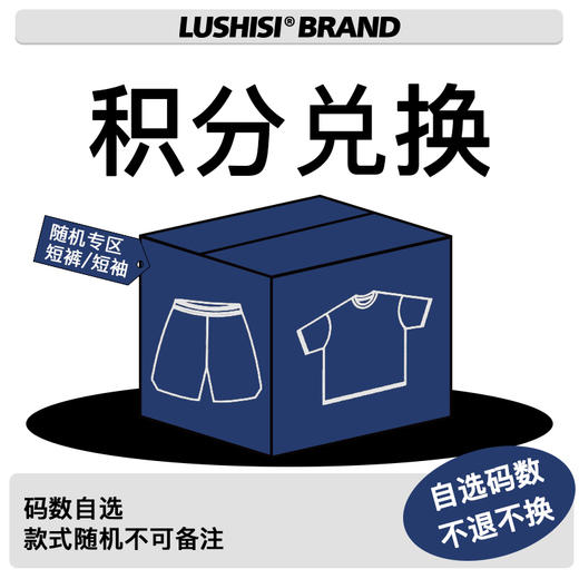 LUSHISI积分兑换随机短袖/短裤 码数自选！款式随机 商品图0