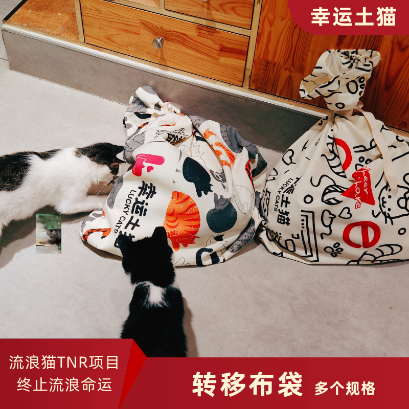 幸运土猫｜转移布袋 流浪猫TNR专用工具  轻便牢固安全易清洗