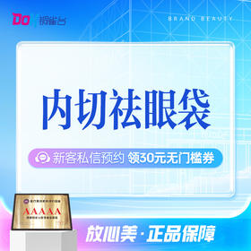 【祛眼袋】改善下眼睑脂肪丨创伤小丨缓解眼周老态