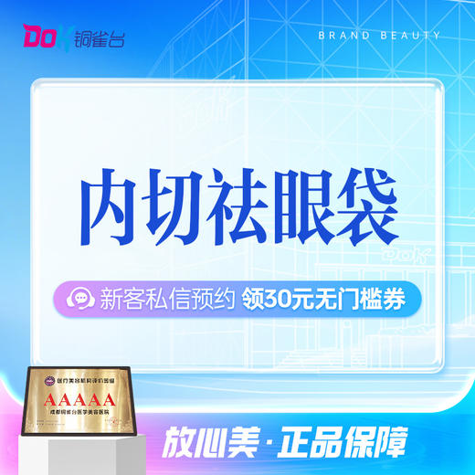 【祛眼袋】改善下眼睑脂肪丨创伤小丨缓解眼周老态 商品图0