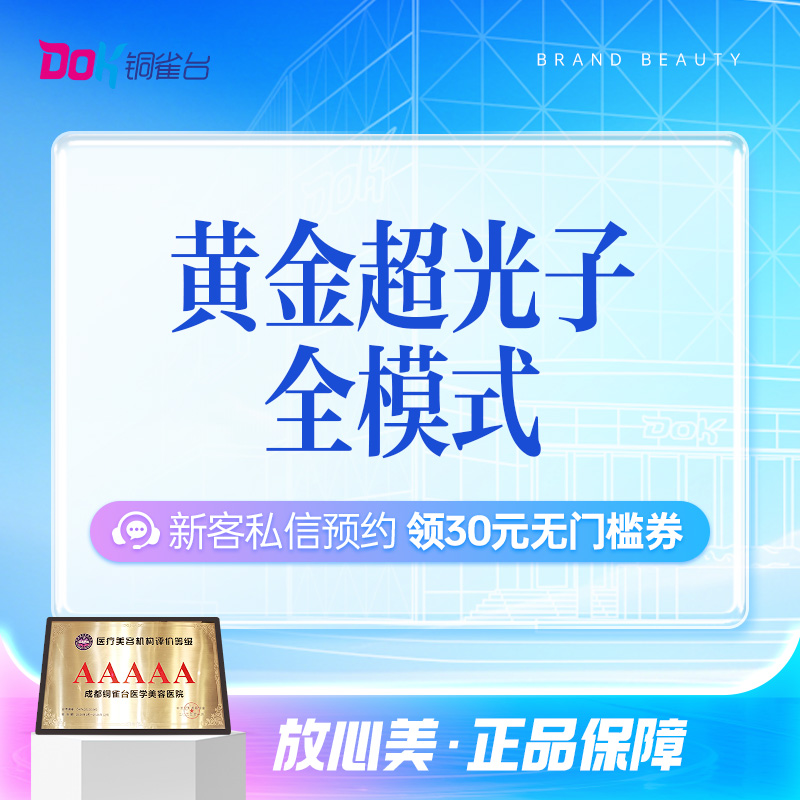 【3次白嫩卡】AOPT黄金超光子全模式3次+润百颜玻玻水光3次|嫩肤补水美白