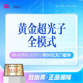 AOPT黄金超光子全模式6次 限新客购买