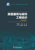 房屋建筑与装饰工程估价（第三版） 商品缩略图1