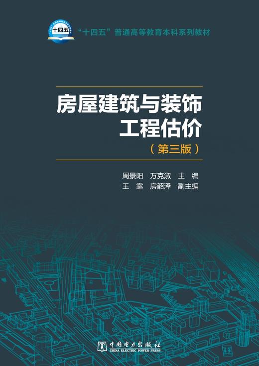 房屋建筑与装饰工程估价（第三版） 商品图1