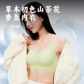 草本初色山茶花香氛内衣 | 【99到手3件】裸感柔润面料 10A级抗菌防螨 双重提拉凉感承托