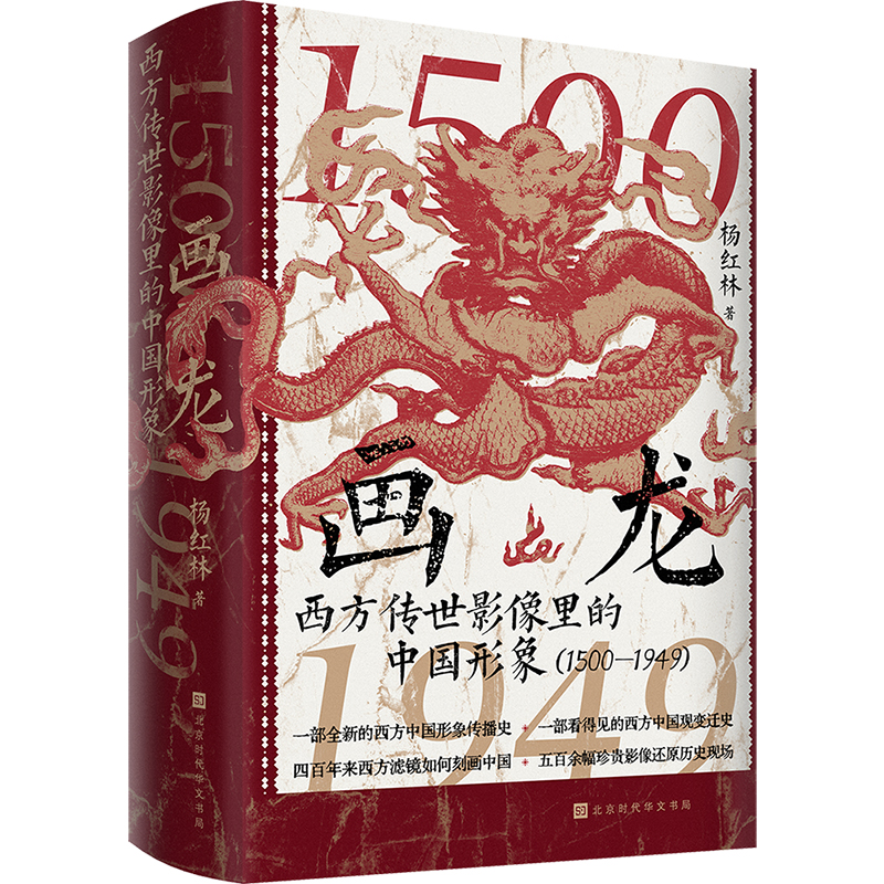 画龙：西方传世影像里的中国形象1500-1949