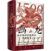 画龙：西方传世影像里的中国形象1500-1949 商品缩略图0