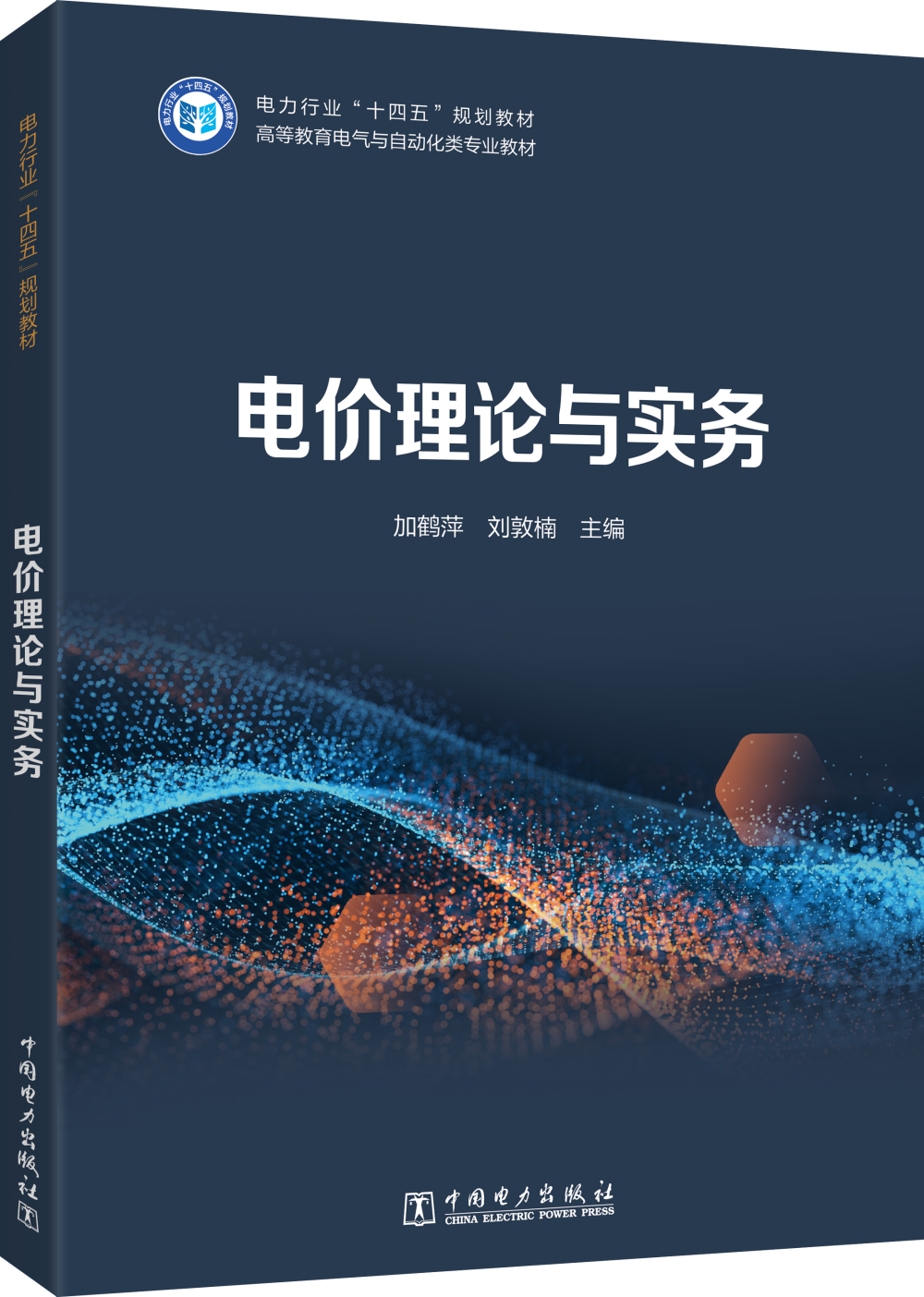 电价理论与实务