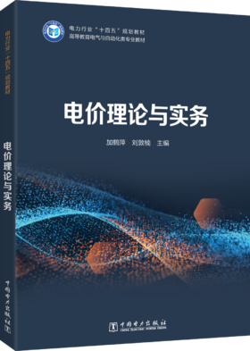 电价理论与实务