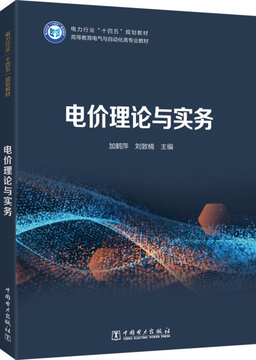 电价理论与实务 商品图0