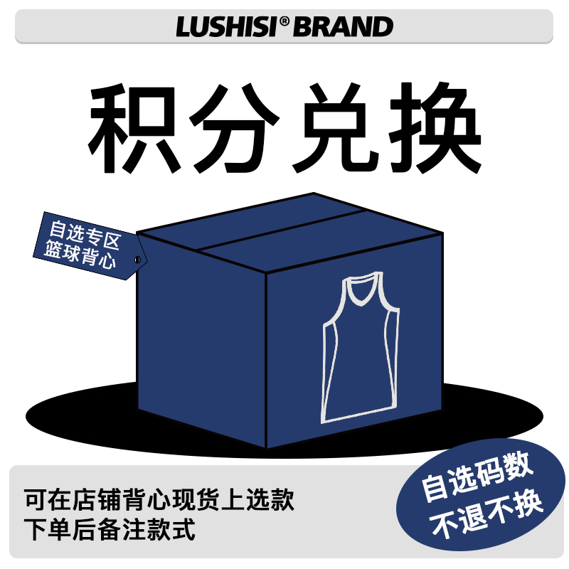 LUSHISI积分兑换篮球背心 自选码数！备注款式