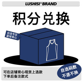 LUSHISI积分兑换篮球背心 自选码数！备注款式