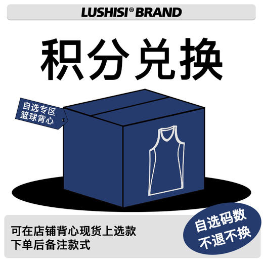 LUSHISI积分兑换篮球背心 自选码数！备注款式 商品图0