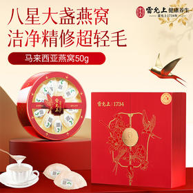 雷允上马来西亚八星白燕盏干燕窝50g/盒 100g/盒