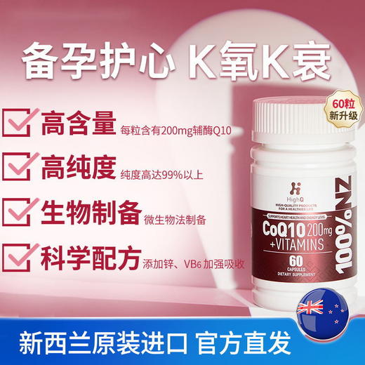 【荷尔健康专属】HighQ辅酶200mg 60粒 新西兰进口｜心脑血管 商品图1