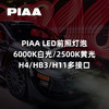 PIAA LED前照灯泡｜6000K白光/2500K黄光｜H4/HB3/H11多接口 ｜CLAUTO酷乐汽车 x PIAA中国官方 No.250622 商品缩略图0
